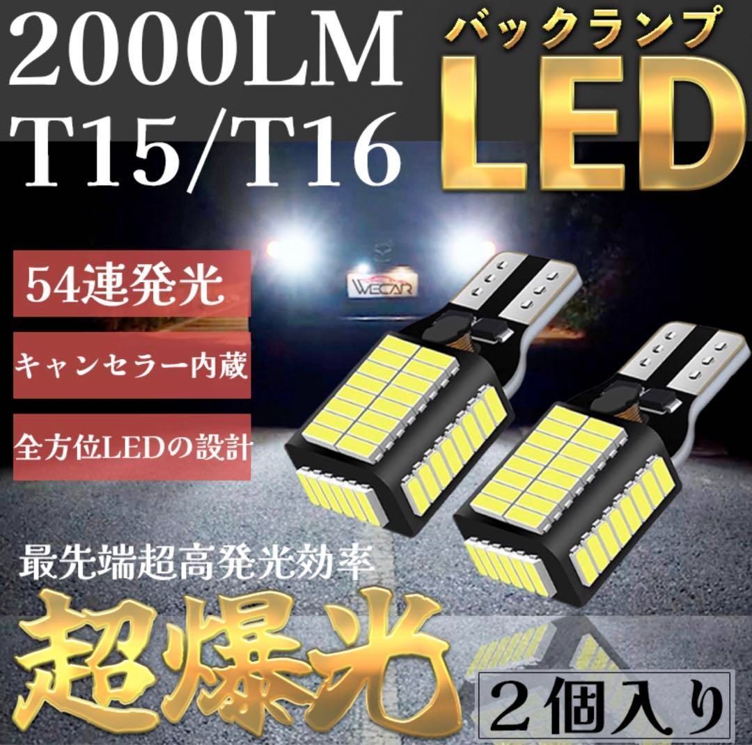 超爆光 車検対応 T10 T15 T16 LED バックランプ 後退灯 白 2個