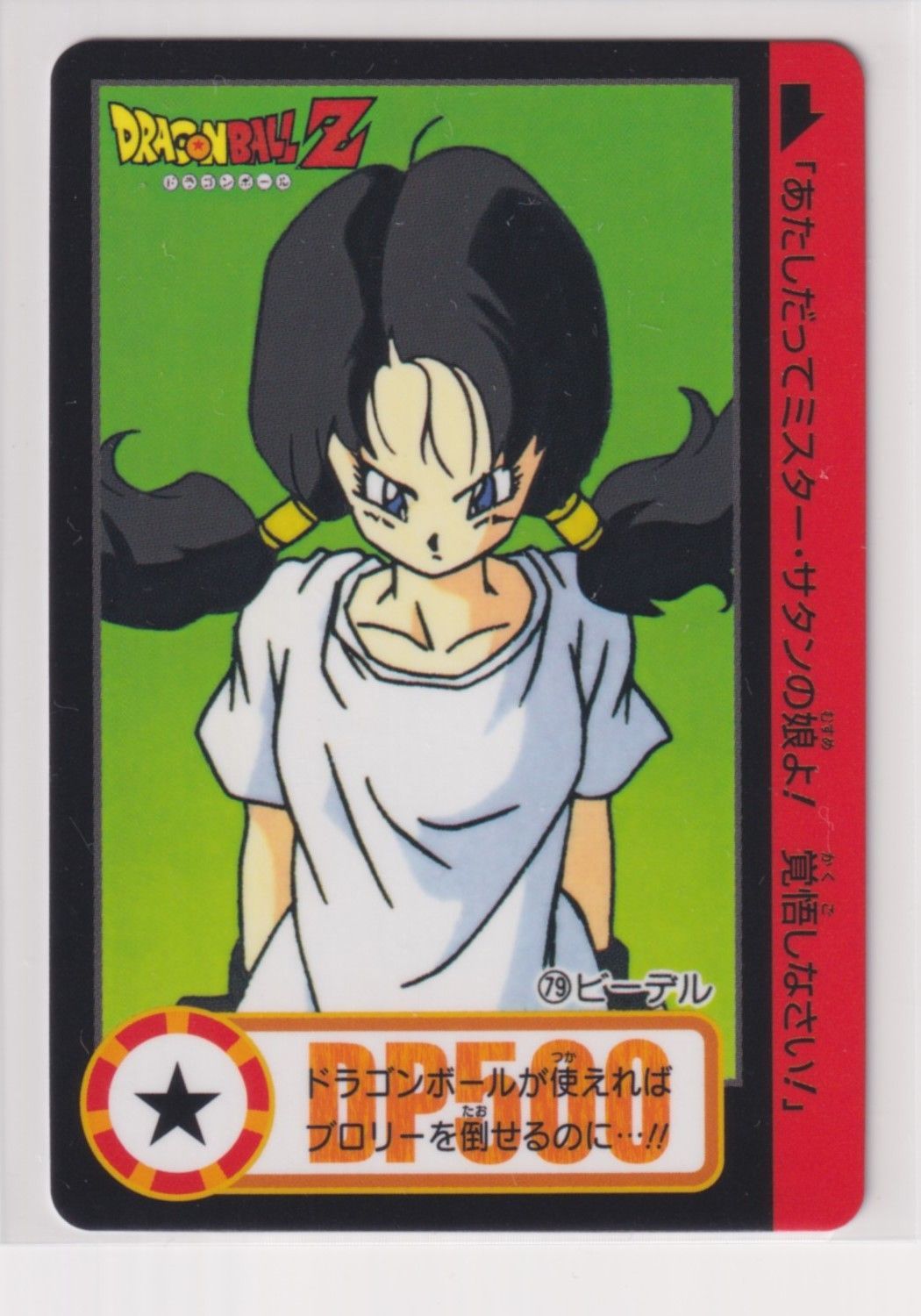 ドラゴンボール - ビーデルカード ドラゴンボールZ PPカード ビーデル - メルカリ