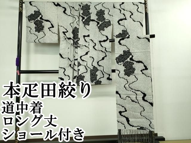平和屋本店 上 本疋田絞り 道中着 ロング丈 流水花文 黒×白 ショール付き DZAA9583kh5
