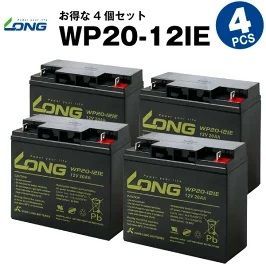 WP20-12IE 【4個セット】（産業用鉛蓄電池）【サイクルバッテリー】LONG