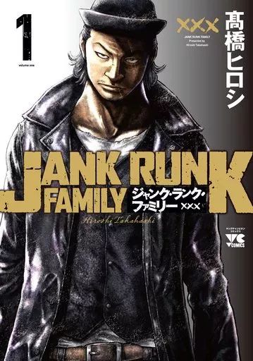 中古】B6コミック ジャンク・ランク・ファミリー(1) / 高橋