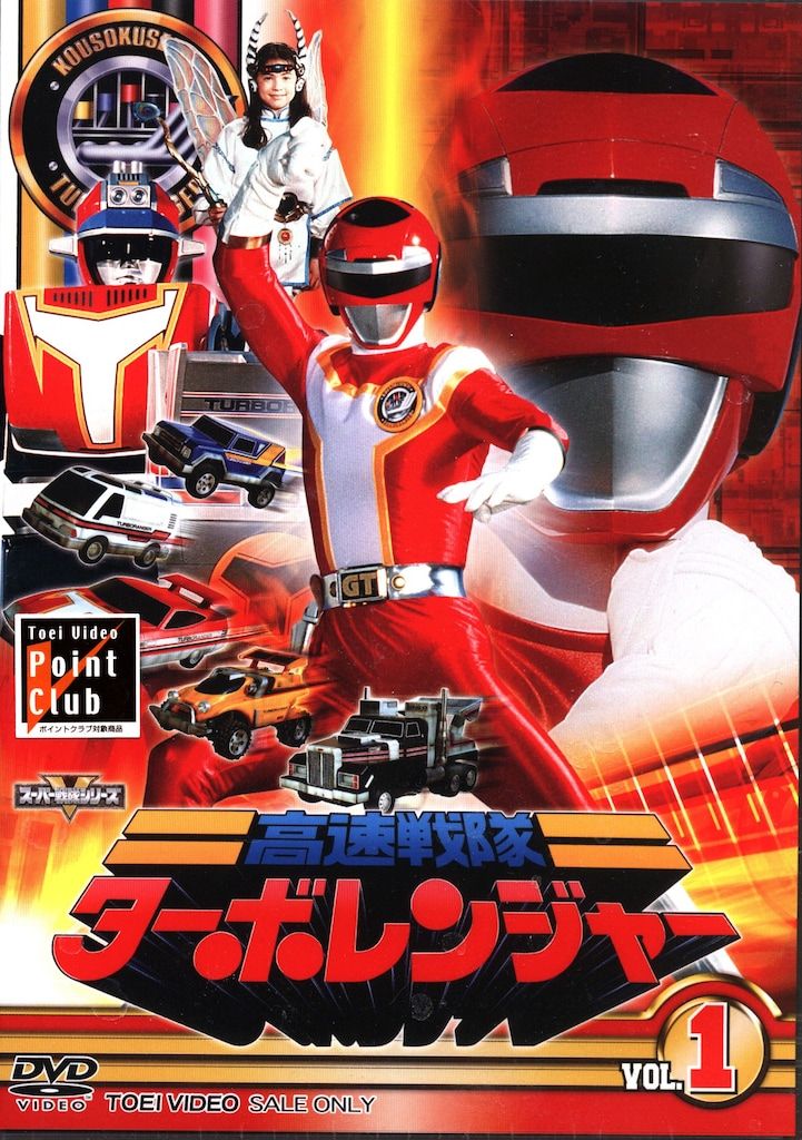 特撮DVD スーパー戦隊 高速戦隊ターボレンジャー 全5巻 セット