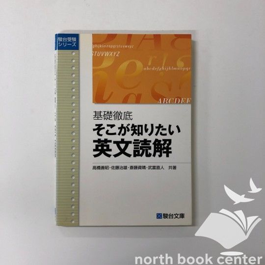 基礎徹底そこが知りたい英文読解 (駿台受験シリーズ)／高橋 善昭、佐藤 治雄、斎藤 資晴、武富 直人 基礎徹底そこが知りたい英文読解 (駿台受験シリーズ) | 善昭