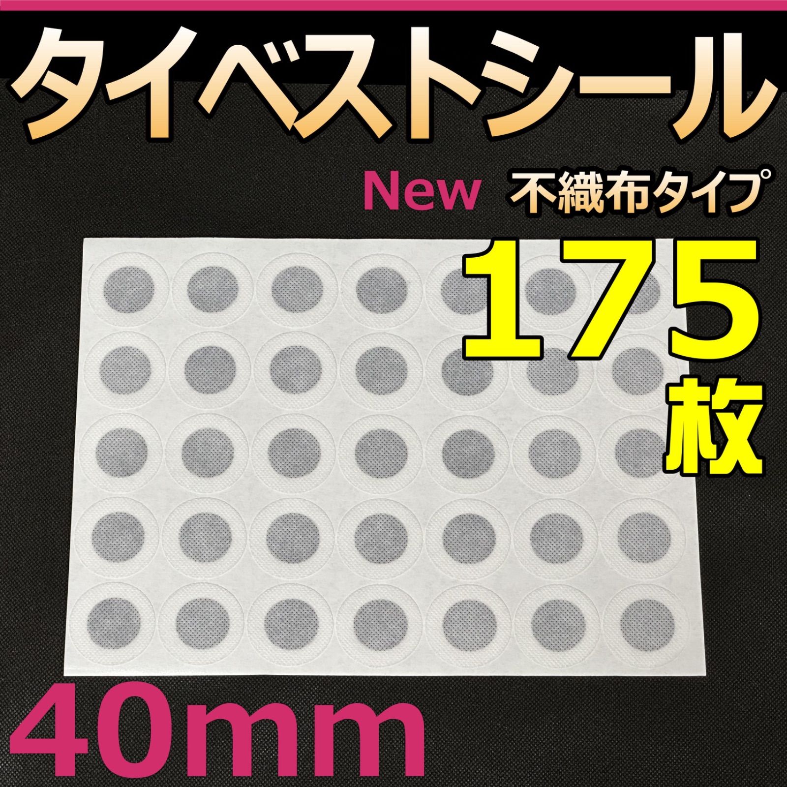 タイベストシール　40ｍｍ　175枚(5シート) 不織布フィルター　 フィルターシール　コバエ抑制　菌糸瓶　菌糸ボトル　クリアボトルに最適