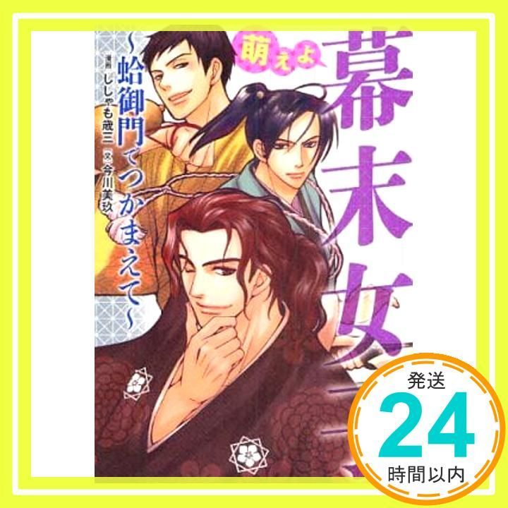 萌えよ 幕末女子 蛤御門でつかまえて ししゃも歳三 今川美玖_02