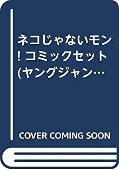 【中古】 ネコじゃないモン! コミックセット (ヤングジャンプコミックス) [セット]