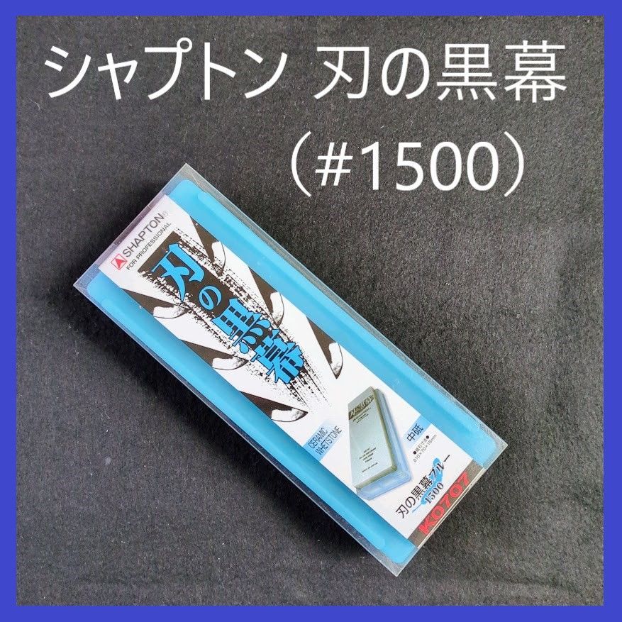 シャプトン 刃の黒幕 ＃1500 ブルー 中砥石 - メルカリ