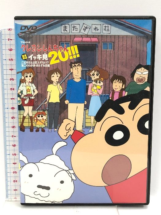 TVシリーズ クレヨンしんちゃん 嵐を呼ぶイッキ見20!!! ご近所さんは変人ぞろい!? 第二のわが家・またずれ荘編 () 双葉社 臼井儀人 -  メルカリ