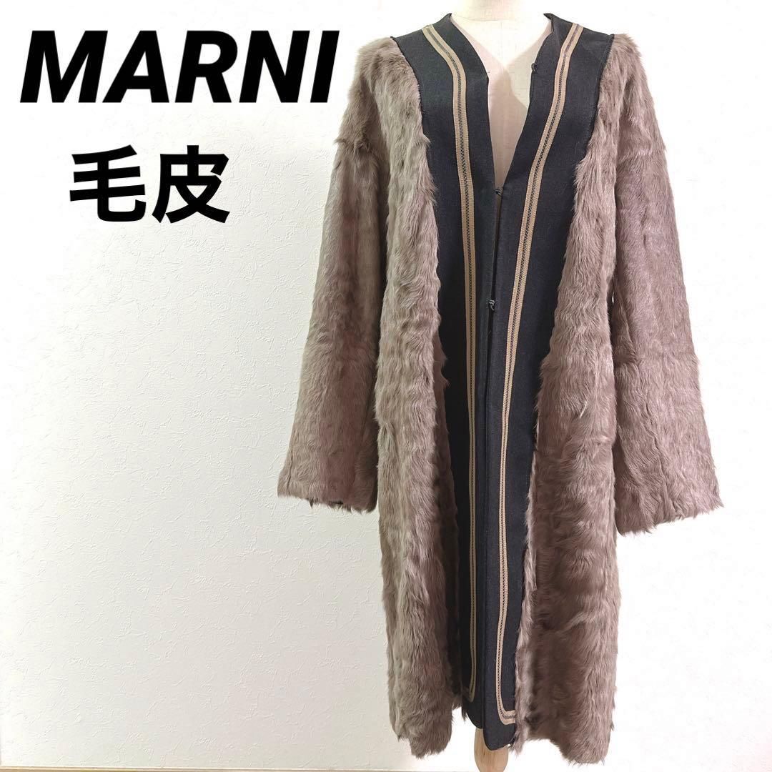 MARNI マルニ 毛皮 ファーコート ロングコート 大人気 M