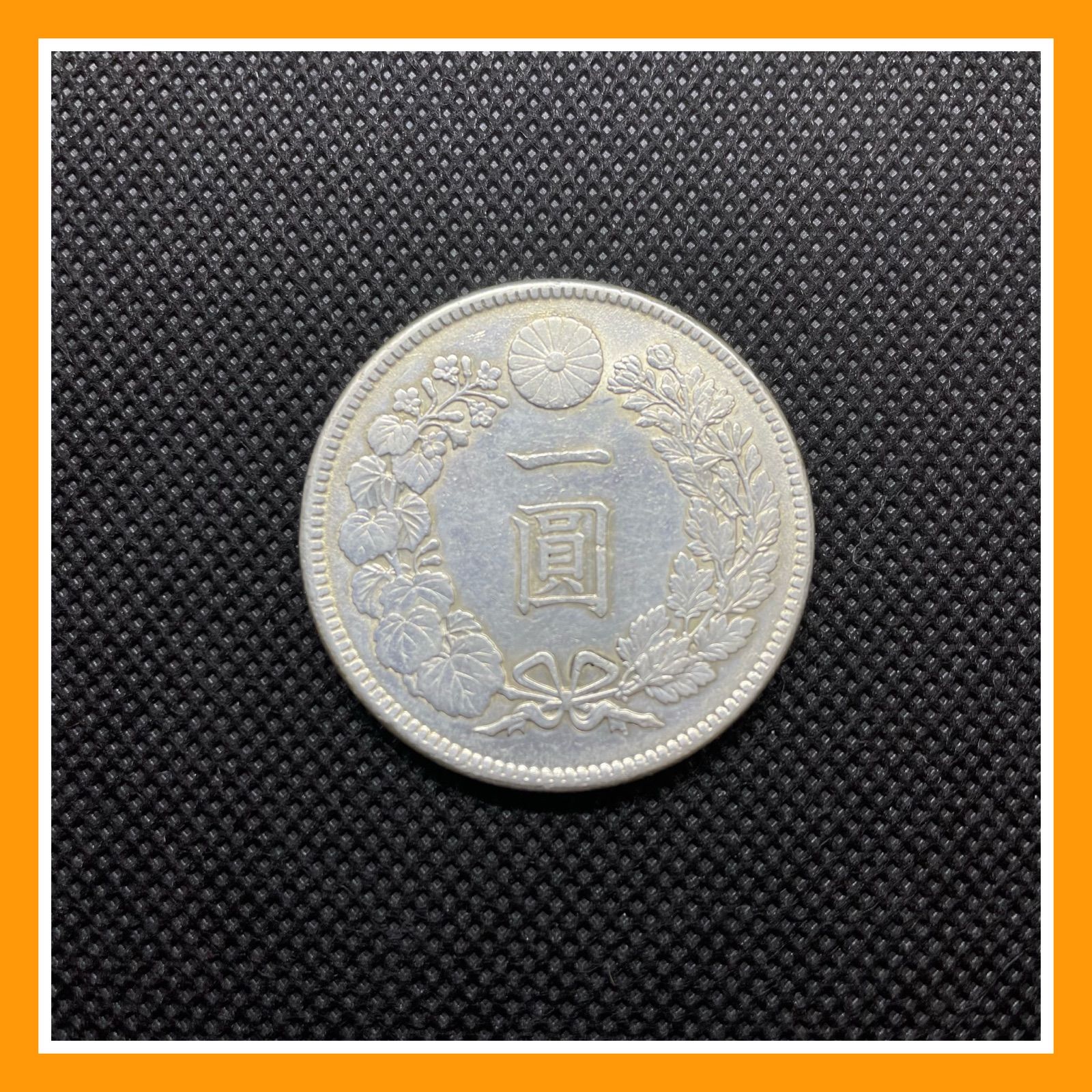 新一円銀貨 小型 明治41年 美品＋ 近代銭 銀貨 一円 一圓銀貨