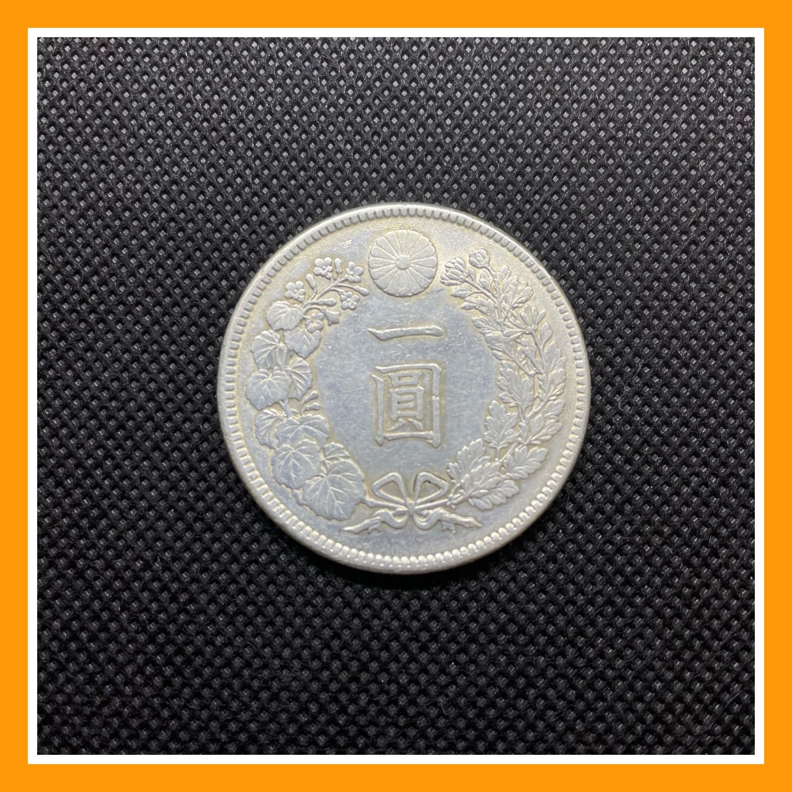 新一円銀貨 小型 明治41年 美品＋ 近代銭 銀貨 一円 一圓銀貨 - メルカリ