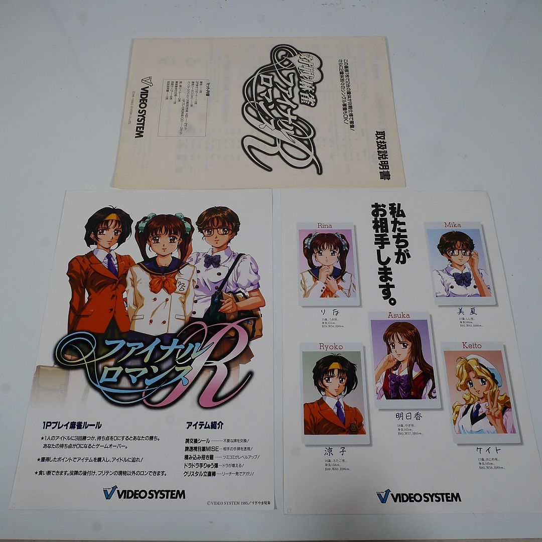 純正インスト+取扱説明書 ファイナルロマンスR 麻雀 VIDEOSYSTEM
