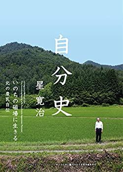 【中古】 自分史 いのちの磁場に生きる 北の農民自伝 (アサヒ・エコ・ブックス)