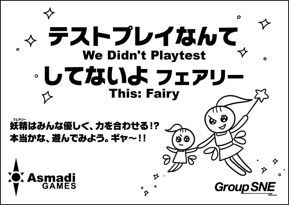 【新着商品】1-5分 (2-10人用 13才以上向け) フェアリー テストプレイなんてしてないよ ボードゲーム グループSNE