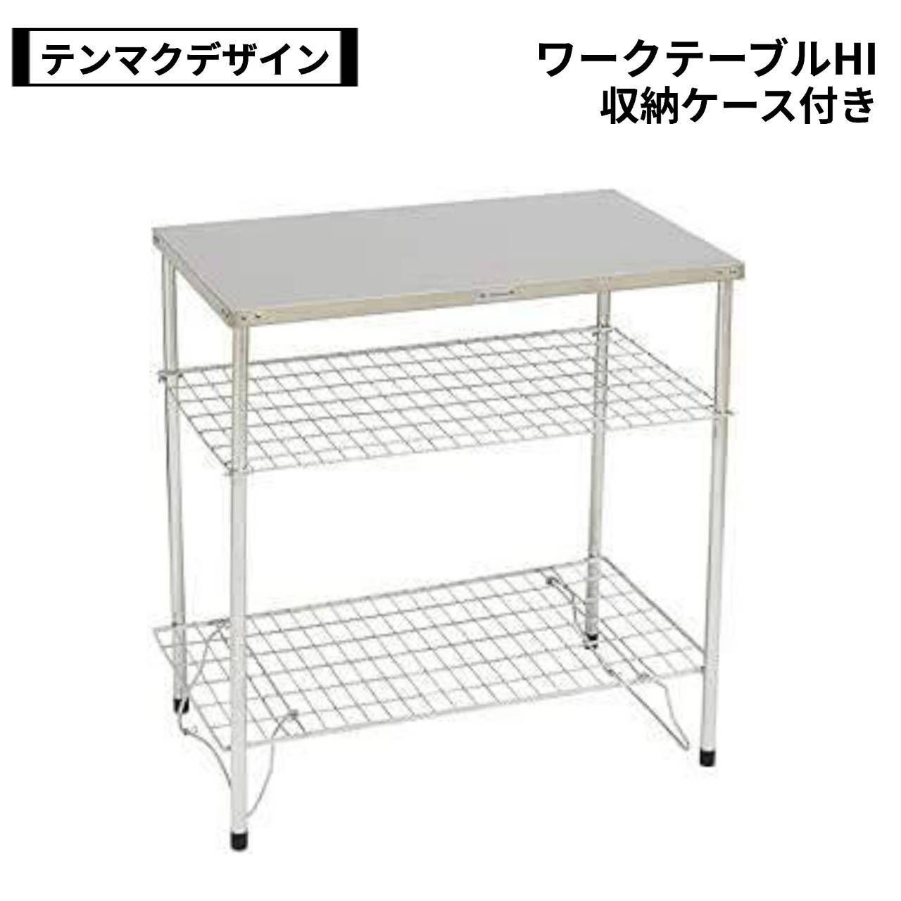 テンマクデザイン ワークテーブルHI、収納バッグ付き - メルカリ