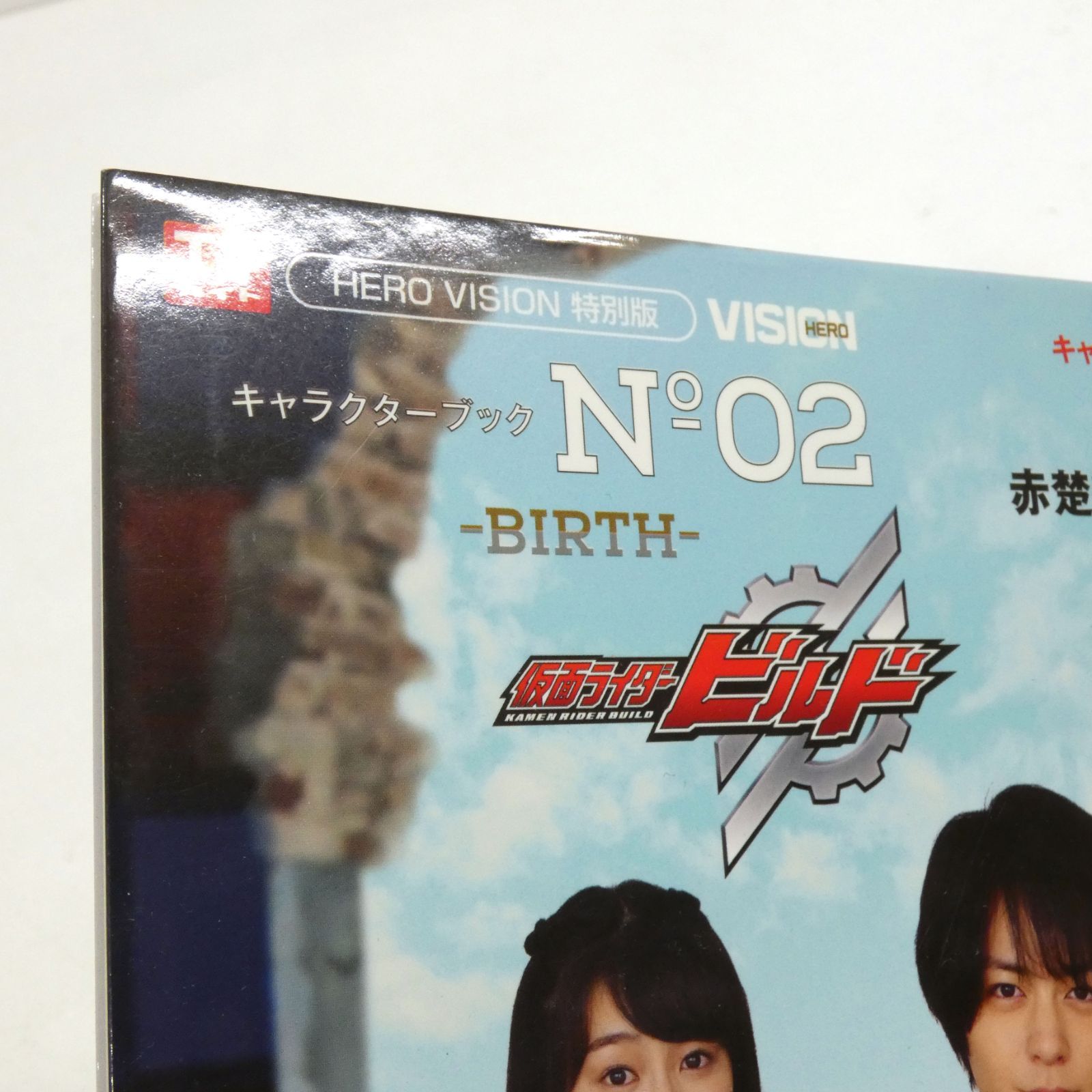 小牧店】仮面ライダービルド キャラクターブック 3冊おまとめ