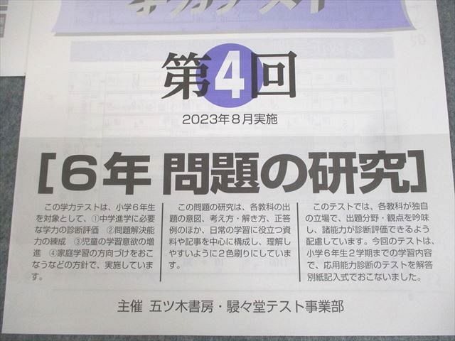 AC01-060 五ツ木書房・駸々堂テスト事業部 小6 2023年度 第4回 五ツ木・駸々堂中学進学学力テスト 2023年8月実施 全教科 ☆  05s2C - メルカリ