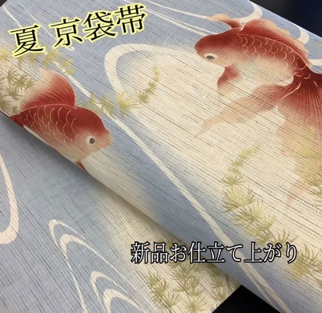 夏帯 近江麻 京袋帯 名古屋帯 新品 仕立て上がり 金魚 vreslesvos.gr