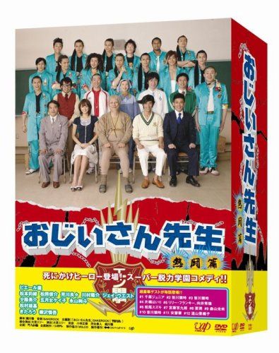 おじいさん先生 熱闘篇 DVD-BOX