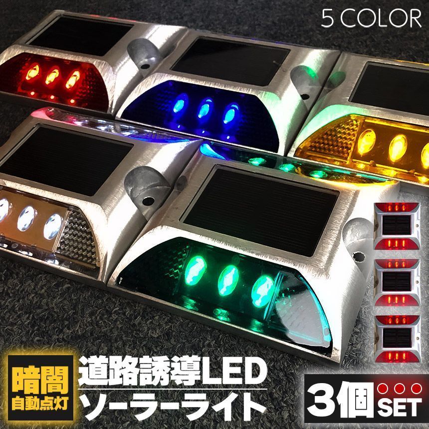 道路鋲 ソーラーライト 道路誘導 LED 5カラー 3個セット ライト ソーラー 常時点灯 防水 夜間自動点灯 センサー 道路点灯 誘導灯 防犯 駐車場 事故防止 アルミ合金 赤 青 黄 緑 白 安全 パーキ
