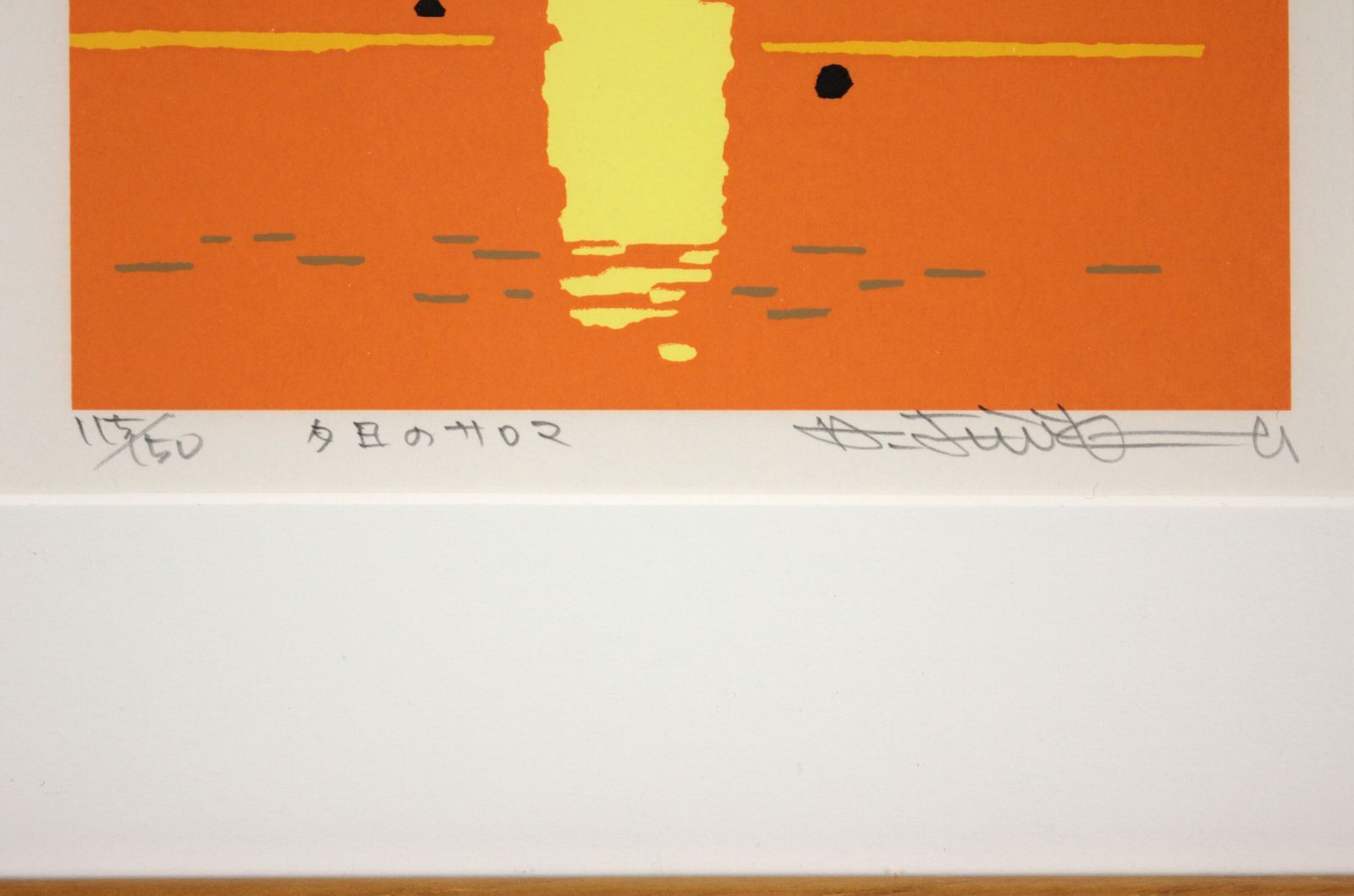 藤倉英幸 「夕日のサロマ」 シルクスクリーン 版画 絵画 藤倉英幸 「夕日のサロマ」 シルクスクリーン 版画 絵画 - メルカリ