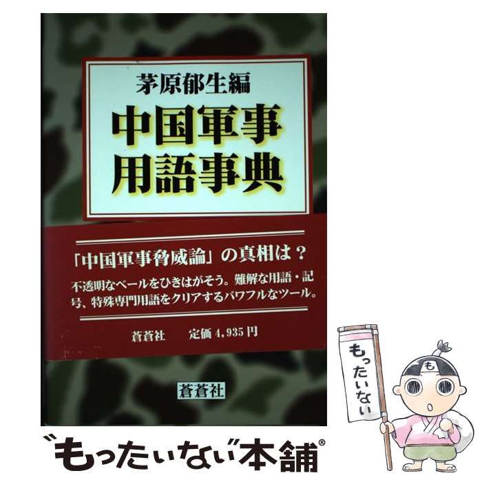 ★「中国軍事用語事典」茅原郁生 編　蒼蒼社 ☆「中国軍事用語事典」茅原郁生 編 蒼蒼社 本