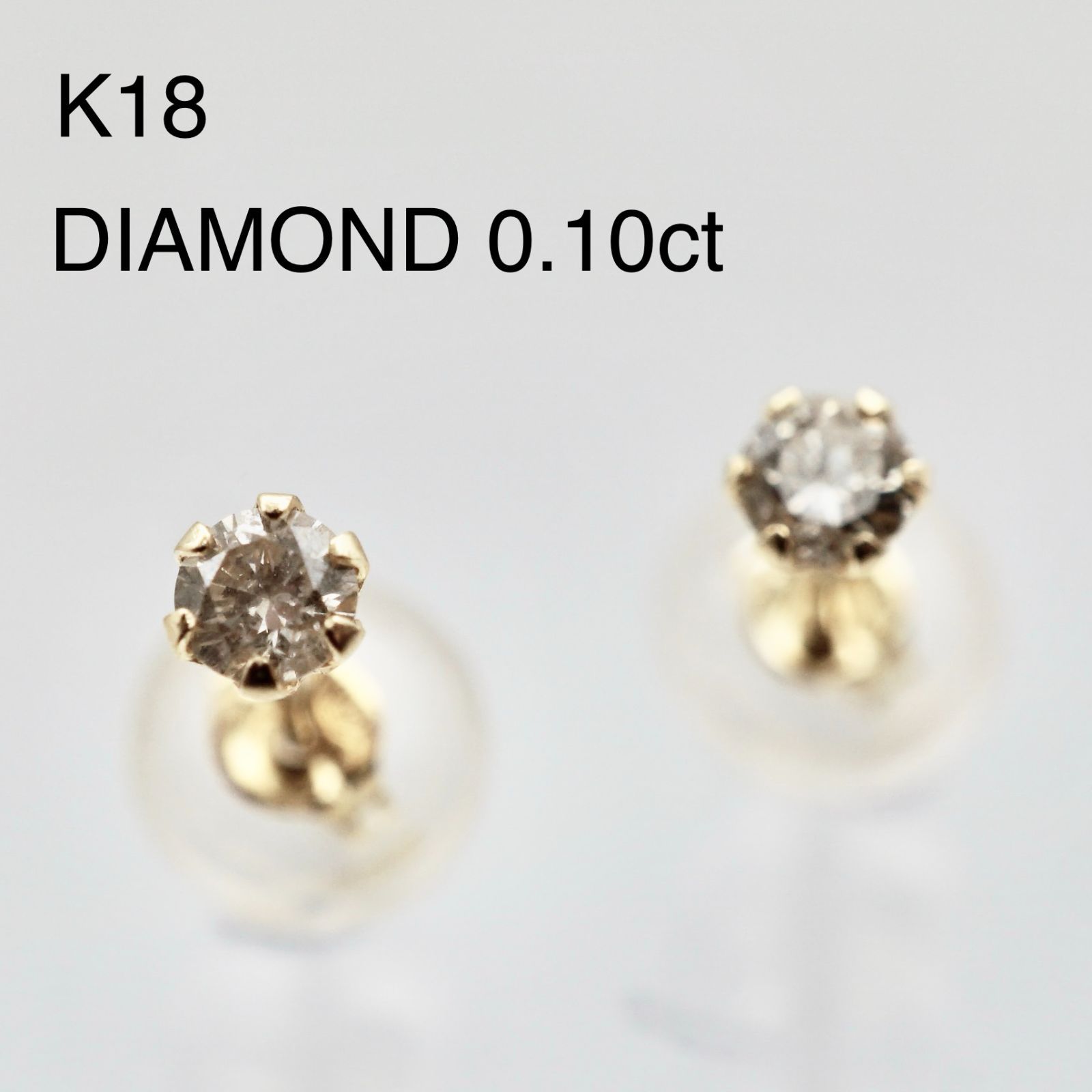 K18 ダイヤ 0.10ct スタッドピアス 6本爪 保証書付 18金 0.1ct 