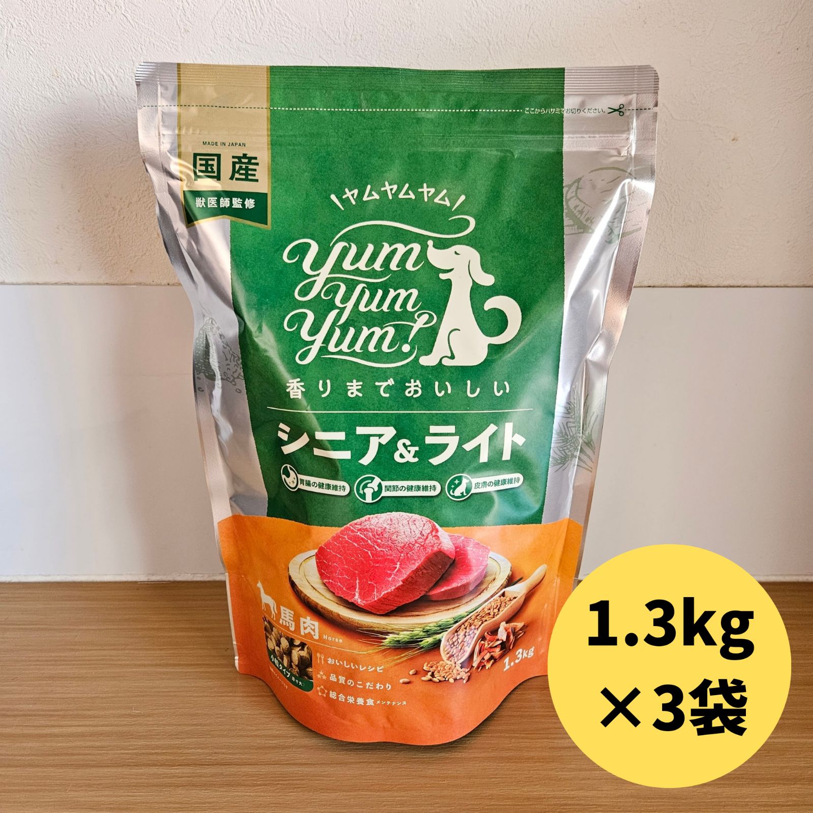 【お得な3個セット】 国産ドッグフード yum yum yum! シニアライト 馬肉 ドライタイプ 1.3kg ×3個