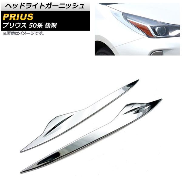 ヘッドライトガーニッシュ トヨタ プリウス 50系 後期 2018年12月～ 鏡面シルバー ABS樹脂製 入数：1セット(左右) AP-XT899 -  メルカリ