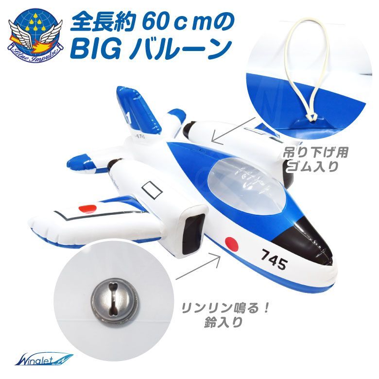 航空自衛隊 ブルーインパルス T-4 BIG バルーン ビッグサイズ 約