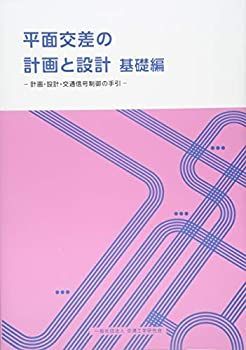 数量限定，新作 【中古】 平面交差の計画と設計 基礎編 計画・設計・交通信号制御の手引 その他