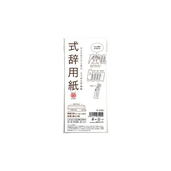（まとめ）長門屋商店 式辞用紙 マ-290【×50セット】