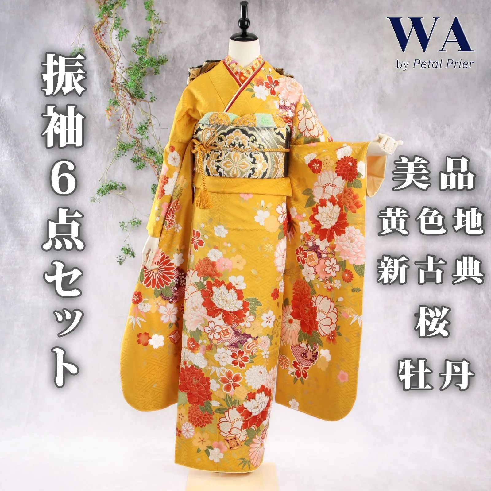 振袖フルセット 振袖セット 振袖〈訳あり〉 Lサイズ 中古 黄×新古典 