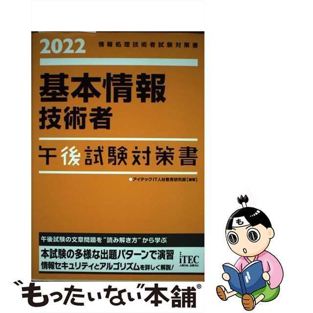 【中古】 基本情報技術者午後試験対策書 2022 (情報処理技術者試験対策書) / アイテックIT人材教育研究部 / アイテック