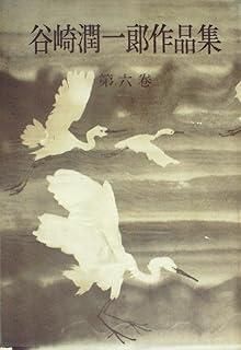 谷崎潤一郎全集 第6巻 当時物 初版 谷崎潤一郎全集 第六巻 -谷崎潤一郎 著｜全集・その他｜中央公論新社