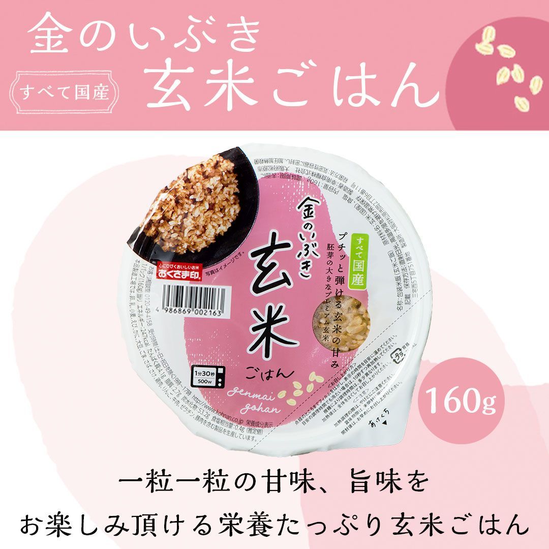 ご飯パック 金のいぶき玄米ごはん 宮城県産 72個セット 160g おくさま印 お米 レトルト 食品 無添加 国産 栄養 健康 レンジで簡単  温めるだけ ギフト 引っ越し 挨拶 出産 内祝い お中元 お歳暮 結婚 還暦 お年賀 送料無料