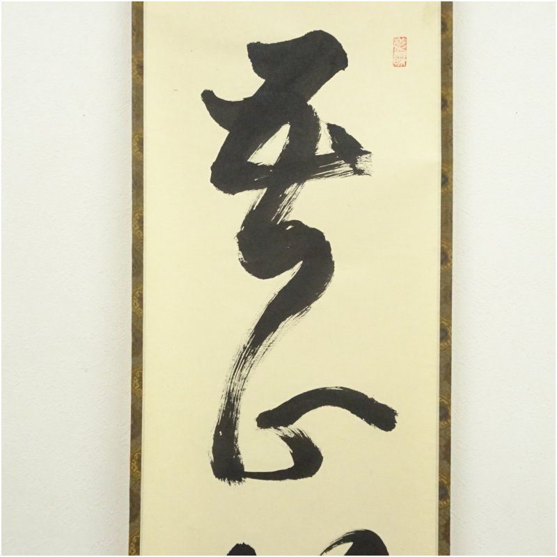 大徳寺 立花大亀筆 「吾心似秋月」一行書 肉筆紙本掛軸（共箱