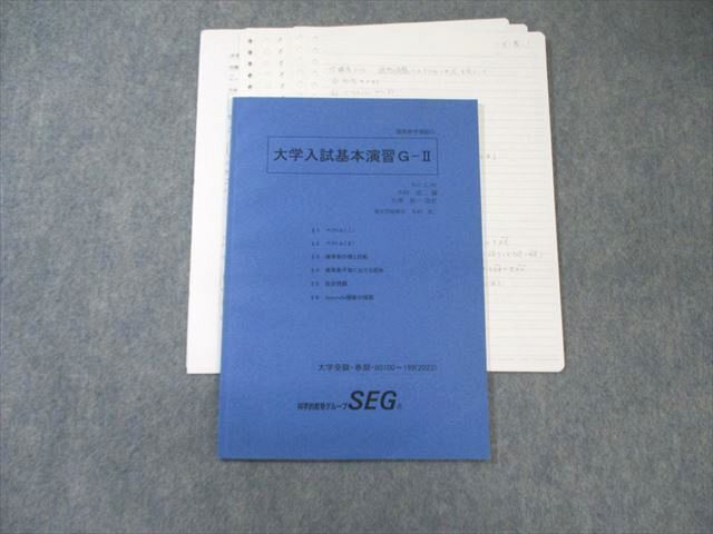 SEG (科学的教育グループ) 大学入試基本演習GｰII 数学テキスト 2023 木村浩二/大澤裕一 008s0D SEG (科学的教育グループ) 大学入試基本演習GｰII 数学テキスト