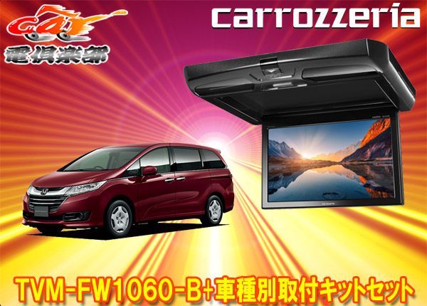 カロッツェリアTVM-FW1060-B+KK-H103FDオデッセイ(RC系H25/11～H29/11