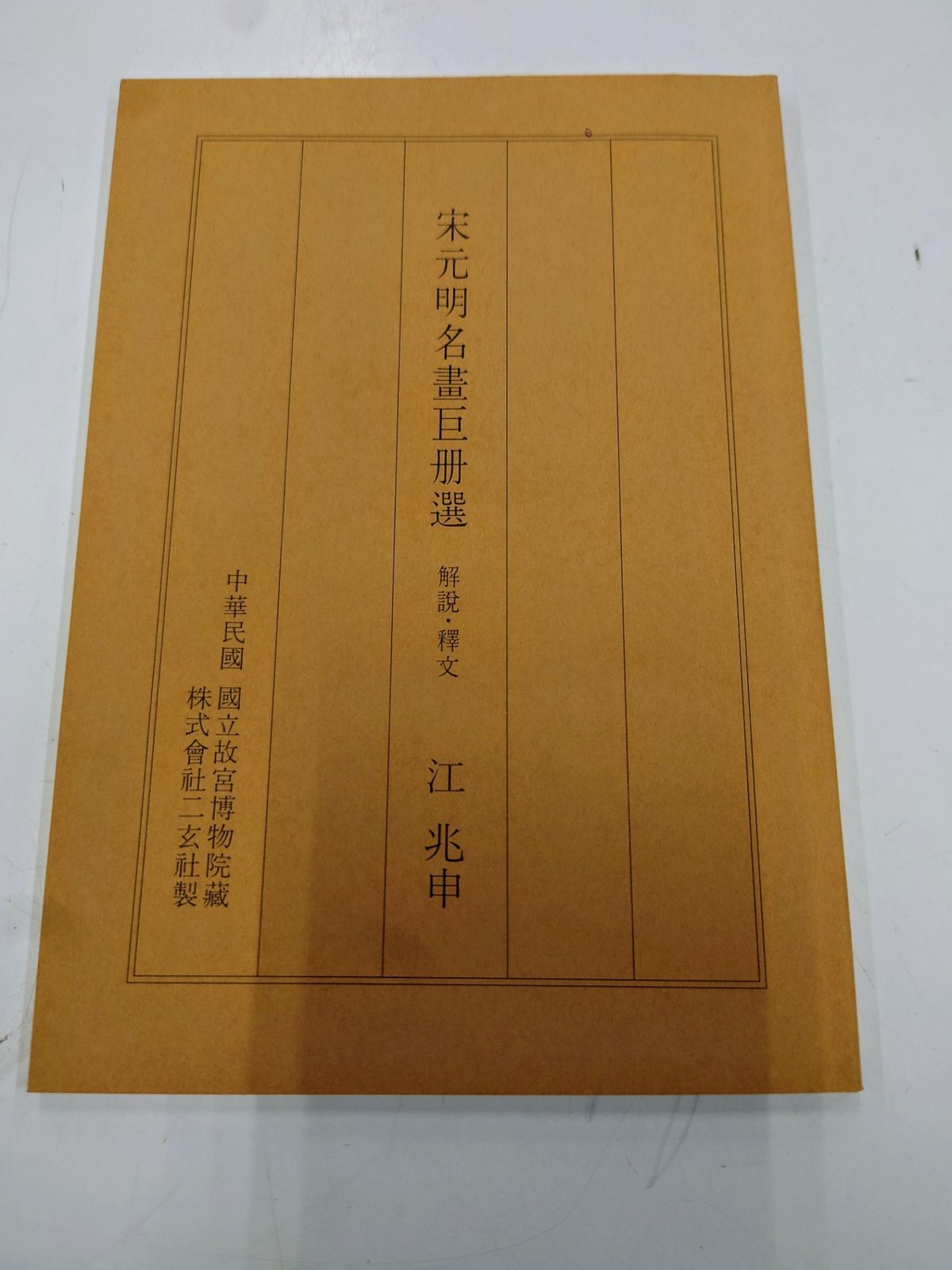 掛軸-1689 宋 梁楷 溌墨仙人図 二玄社 印刷工芸作品 【印刷】【伝来】e3849