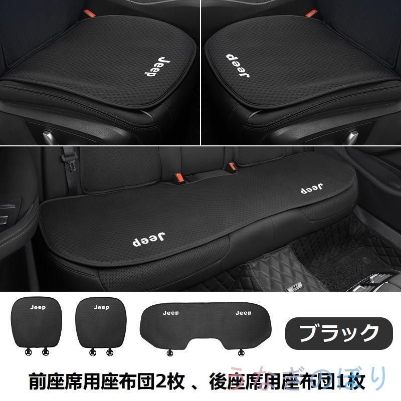 ジープ JEEPブラックシートカバー 椅子カバーマット レーヨン生地 シートクッション 通気性よし 前座席用座布団2枚 +後座席用座布団1枚 