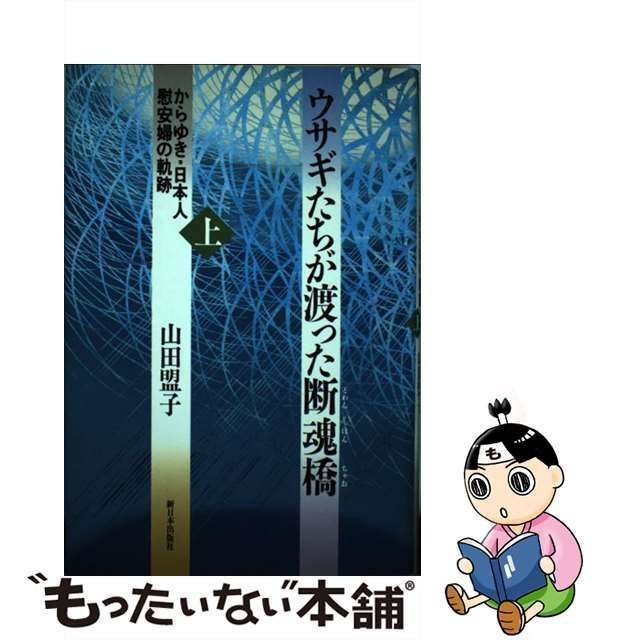 中古】 ウサギたちが渡った断魂橋 からゆき・日本人慰安婦の軌跡 上 / 山田盟子 / 新日本出版社 - メルカリ