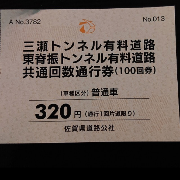 国内正規□ 佐賀三瀬トンネル・東脊振トンネル通行券20枚(普通車) - その他