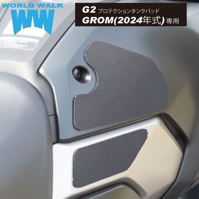 送料無料 グロム タンクパッド グロム 2024年式専用タンクパッドg2-69G2プロテクションタンクパッド ニーグリップ  タンクプロテクター バイク 滑り止め シンプル ブラック 傷防止 日本製 ワー