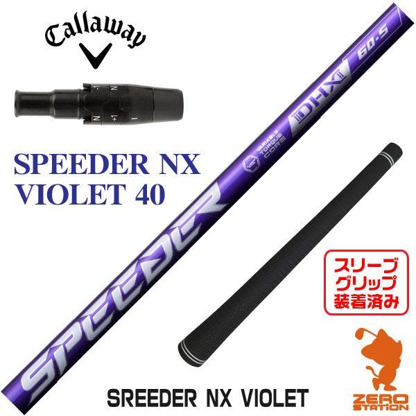 新品】キャロウェイ用互換 スリーブ付きシャフト Fujikura フジクラ SPEEDER NX VIOLET スピーダーNX バイオレット 40  [45.00インチ] - メルカリ