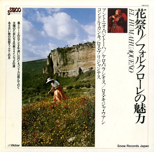 レコード】V/A 花祭り／フォルクローレの魅力 VIP-512 - メルカリ
