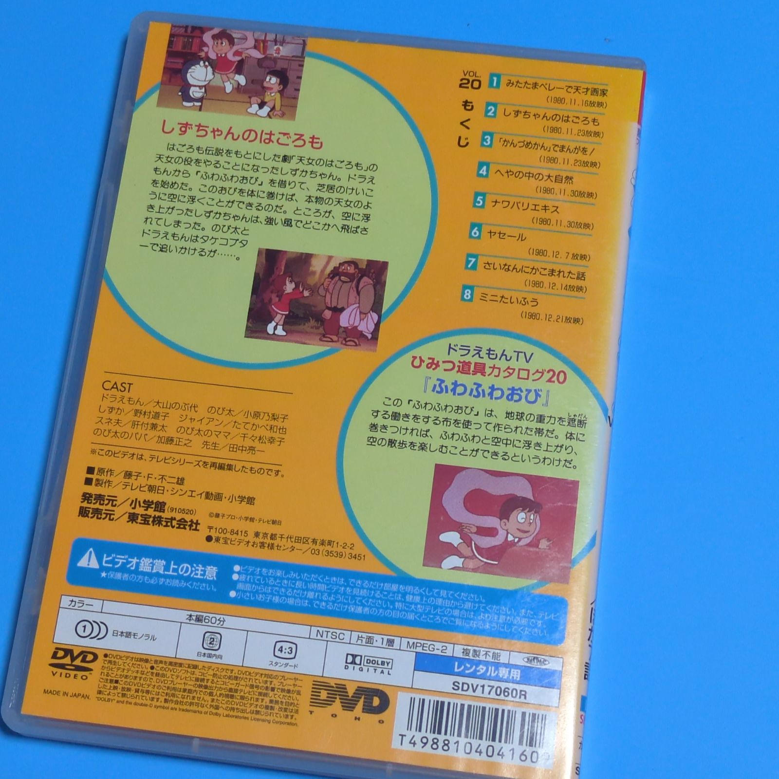 TV版 ドラえもん VOL.20 しずちゃんのはごろもの巻☆レンタル