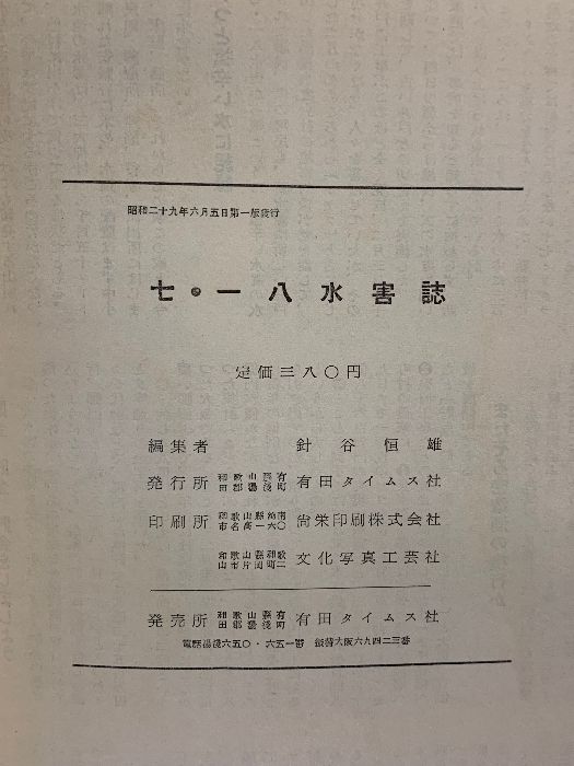 七・一八 水害誌（和歌山県）発行：有田タイムス社 昭和29年 令和5年度