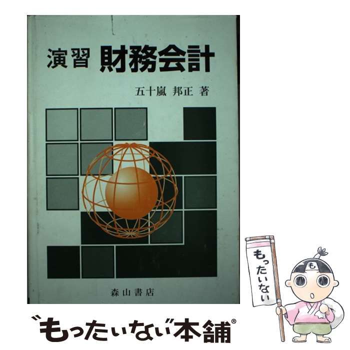 【中古】 演習 財務会計 / 五十嵐 邦正 / 森山書店