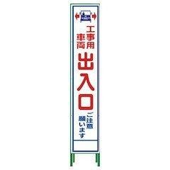 グリーンクロス ハーフ275 SL立看板 工事車両出入口 HSL‐34 1102-3053-02
